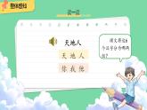 天地人 课件 小学语文统编版2024一年级上册