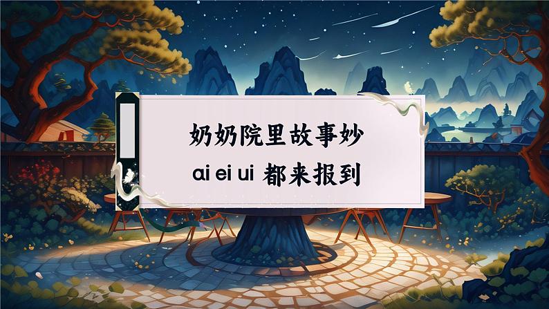 【新教材-核心素养】统编版语文一上 汉语拼音10《 ai e iui 》课件+教案+音视频素材05