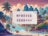 【新教材-核心素養(yǎng)】統(tǒng)編版語文一上 漢語拼音12《 ie üe er 》課件+教案+音視頻素材
