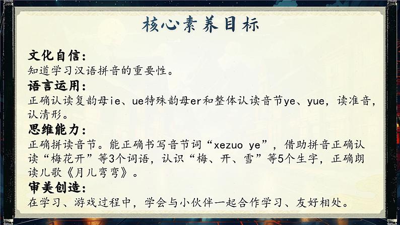 【新教材-核心素养】统编版语文一上 汉语拼音12《 ie üe er 》课件+教案+音视频素材02