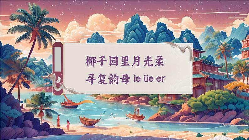 【新教材-核心素养】统编版语文一上 汉语拼音12《 ie üe er 》课件+教案+音视频素材05