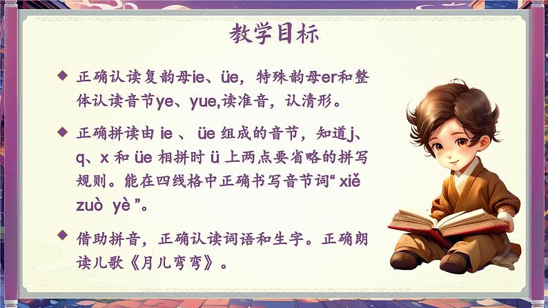 【新教材-核心素养】统编版语文一上 汉语拼音12《 ie üe er 》课件+教案+音视频素材07