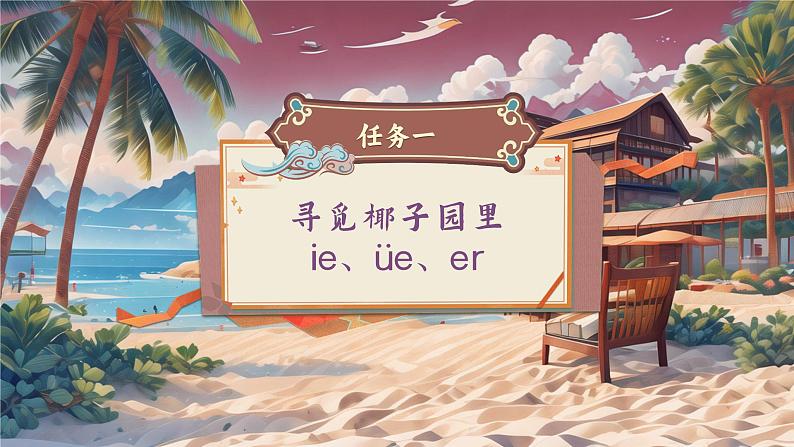 【新教材-核心素养】统编版语文一上 汉语拼音12《 ie üe er 》课件+教案+音视频素材08