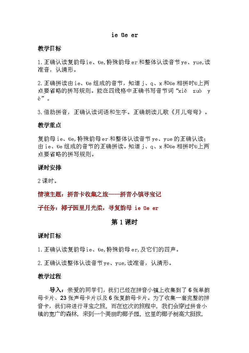 【新教材-核心素养】统编版语文一上 汉语拼音12《 ie üe er 》课件+教案+音视频素材01