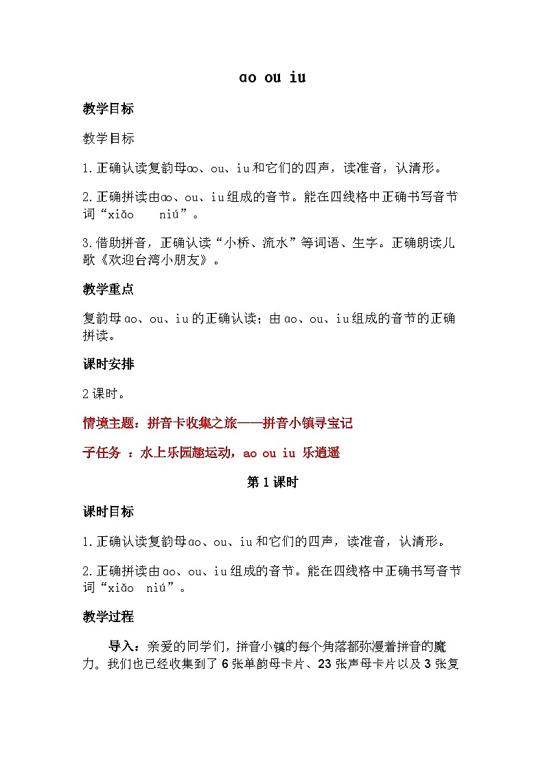 【新教材-核心素养】统编版语文一上 汉语拼音11《 ao ou iu 》课件+教案+音视频素材01