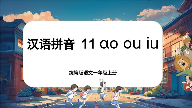 【新教材-核心素养】统编版语文一上 汉语拼音11《 ao ou iu 》课件+教案+音视频素材01