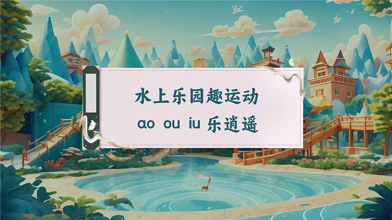 【新教材-核心素养】统编版语文一上 汉语拼音11《 ao ou iu 》课件+教案+音视频素材05