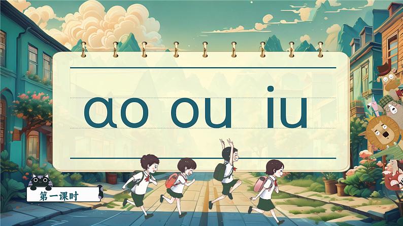 【新教材-核心素养】统编版语文一上 汉语拼音11《 ao ou iu 》课件+教案+音视频素材06