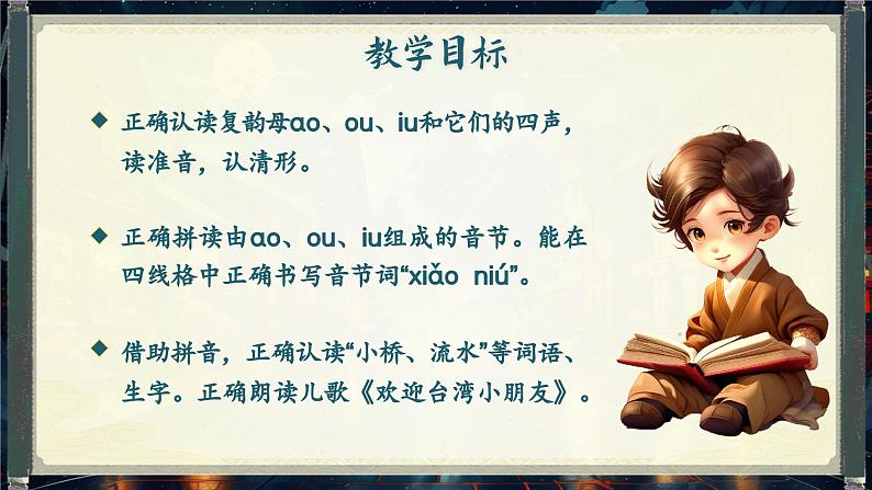 【新教材-核心素养】统编版语文一上 汉语拼音11《 ao ou iu 》课件+教案+音视频素材07