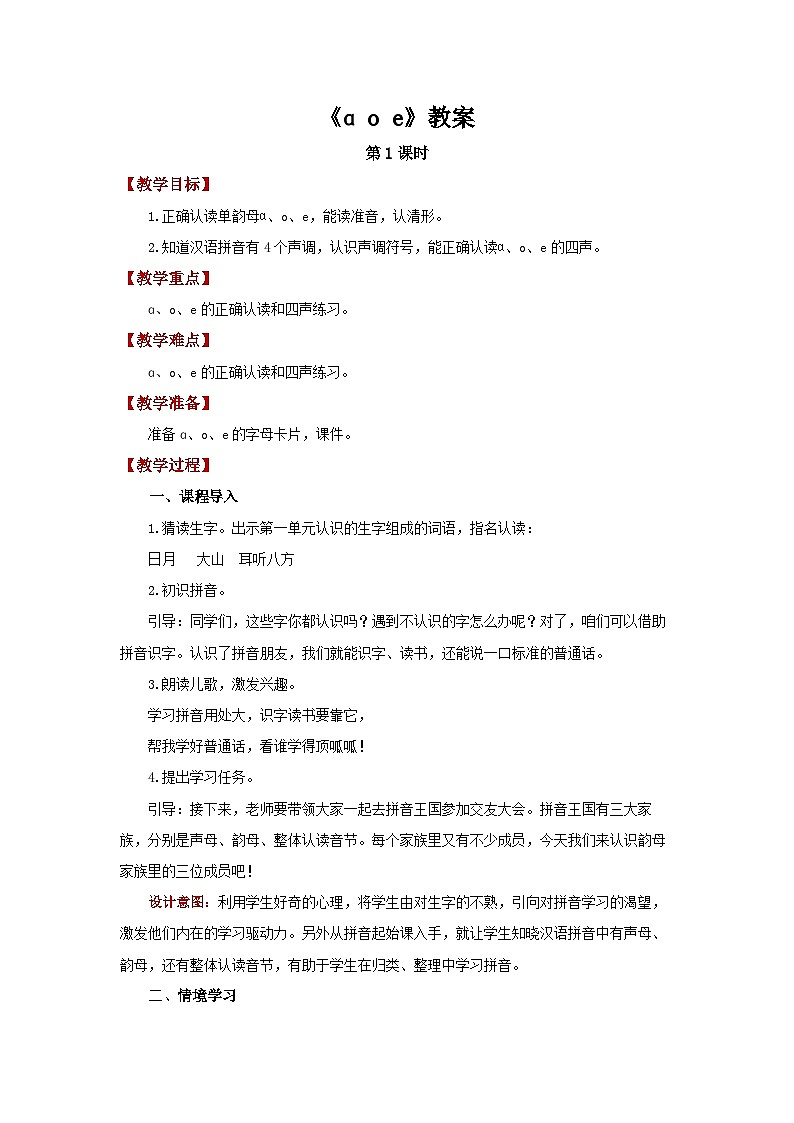aoe 第1课时 教案  小学语文统编2024一年级上册01