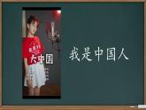 我是中国人 课件 小学语文统编版2024一年级上册