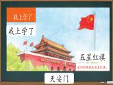 我是中国人 课件 小学语文统编版2024一年级上册