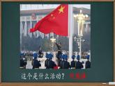 我是中国人 课件 小学语文统编版2024一年级上册