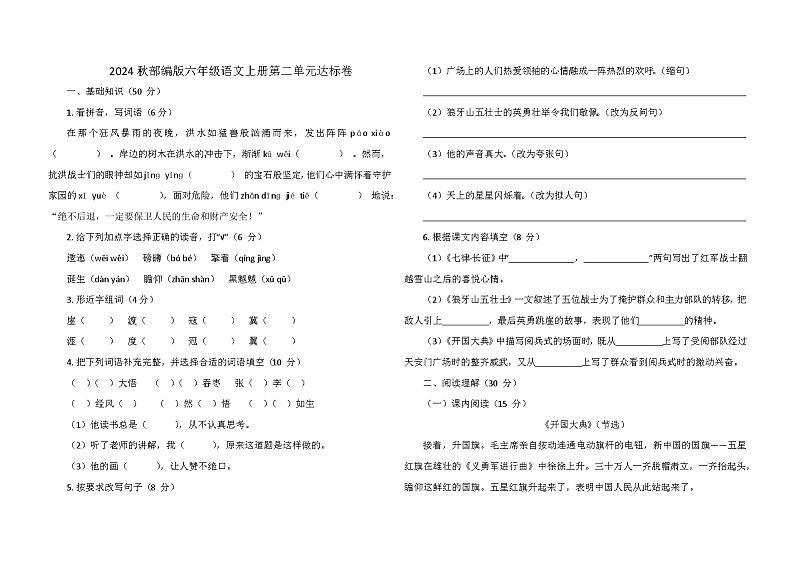 2024秋部编版六年级语文上册第二单元达标卷第1页