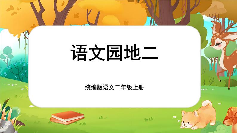 【核心素养】统编版语文二上 《语文园地二》课件+教案+音视频素材+课文朗读01