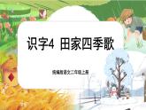 【核心素養(yǎng)】統(tǒng)編版語文二上 識(shí)字4《田家四季歌》課件+教案+音視頻素材+課文朗讀