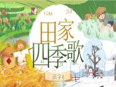 【核心素養(yǎng)】統(tǒng)編版語文二上 識(shí)字4《田家四季歌》課件+教案+音視頻素材+課文朗讀
