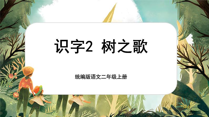 【核心素养】统编版语文二上 识字2《树之歌》课件+教案+音视频素材+课文朗读01