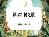【核心素养】统编版语文二上 识字2《树之歌》课件+教案+音视频素材+课文朗读