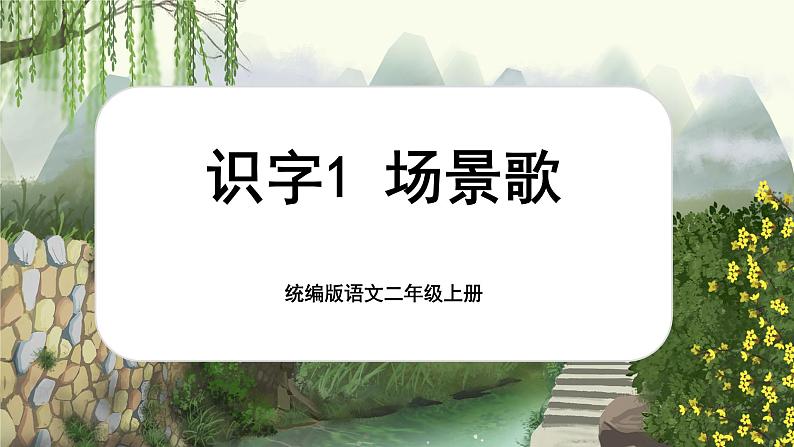 【核心素养】统编版语文二上 识字1《场景歌》课件+教案+音视频素材+课文朗读01