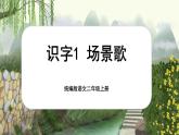 【核心素養(yǎng)】統(tǒng)編版語文二上 識字1《場景歌》課件+教案+音視頻素材+課文朗讀