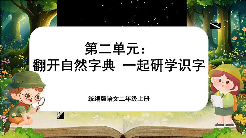 【核心素养】统编版语文二上 《第二单元：翻开自然字典  一起研学识字》课件+教案+音视频素材01