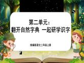 【核心素養(yǎng)】統(tǒng)編版語文二上 《第二單元：翻開自然字典  一起研學(xué)識字》課件+教案+音視頻素材