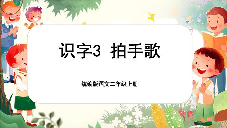 【核心素养】统编版语文二上 识字3《拍手歌》课件+教案+音视频素材+课文朗读01