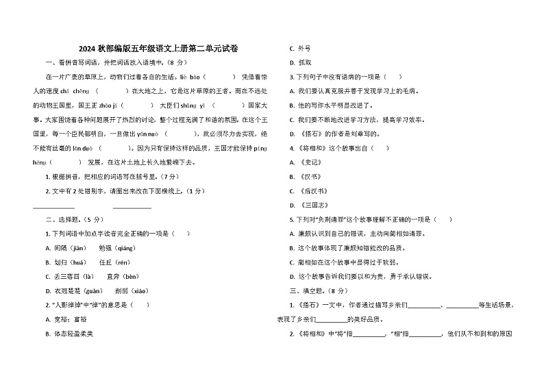 2024秋部编版五年级语文上册第二单元试卷第1页