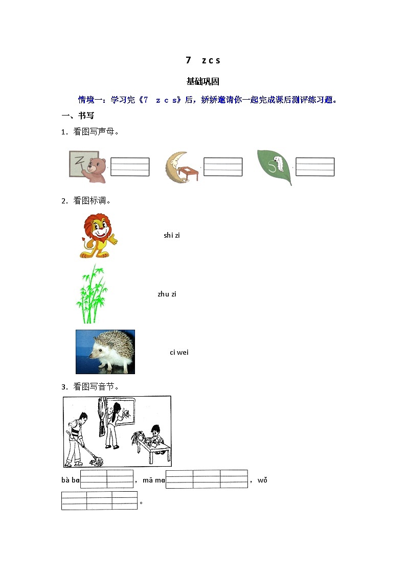 7  z c s  同步分层作业-2024-2025学年语文一年级上册（统编版）01