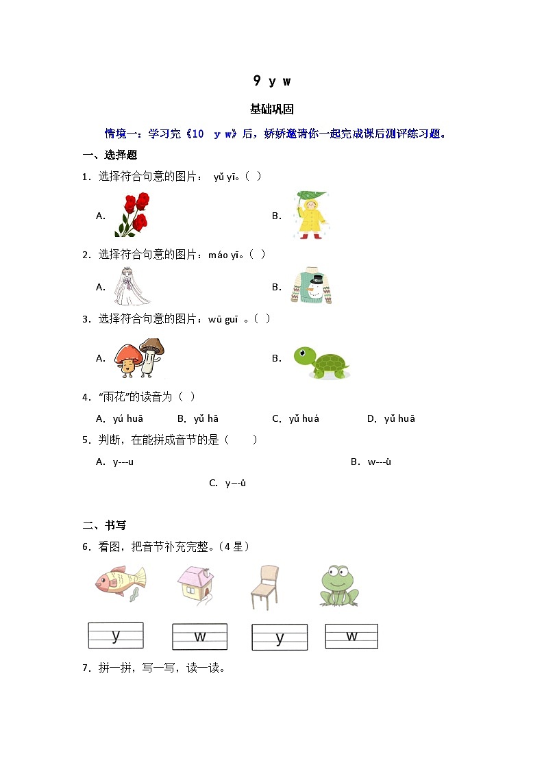 9 y w  同步分层作业-2024-2025学年语文一年级上册（统编版）第1页