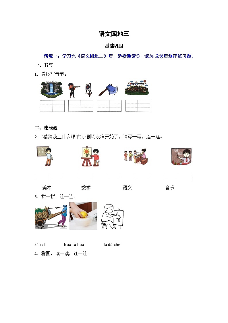 语文园地三 同步分层作业-2024-2025学年语文一年级上册（统编版）01