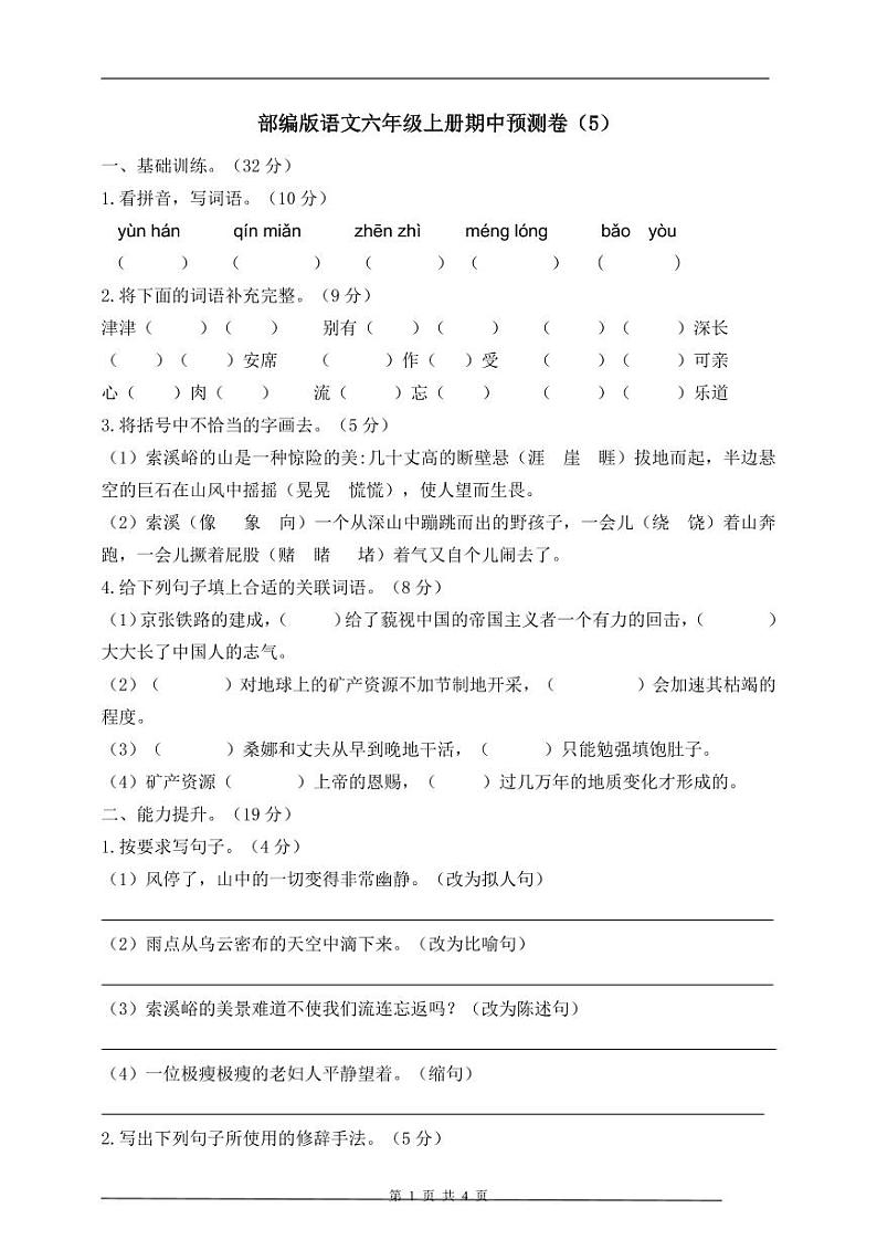 部编版语文六年级上册期中预测卷（5）第1页