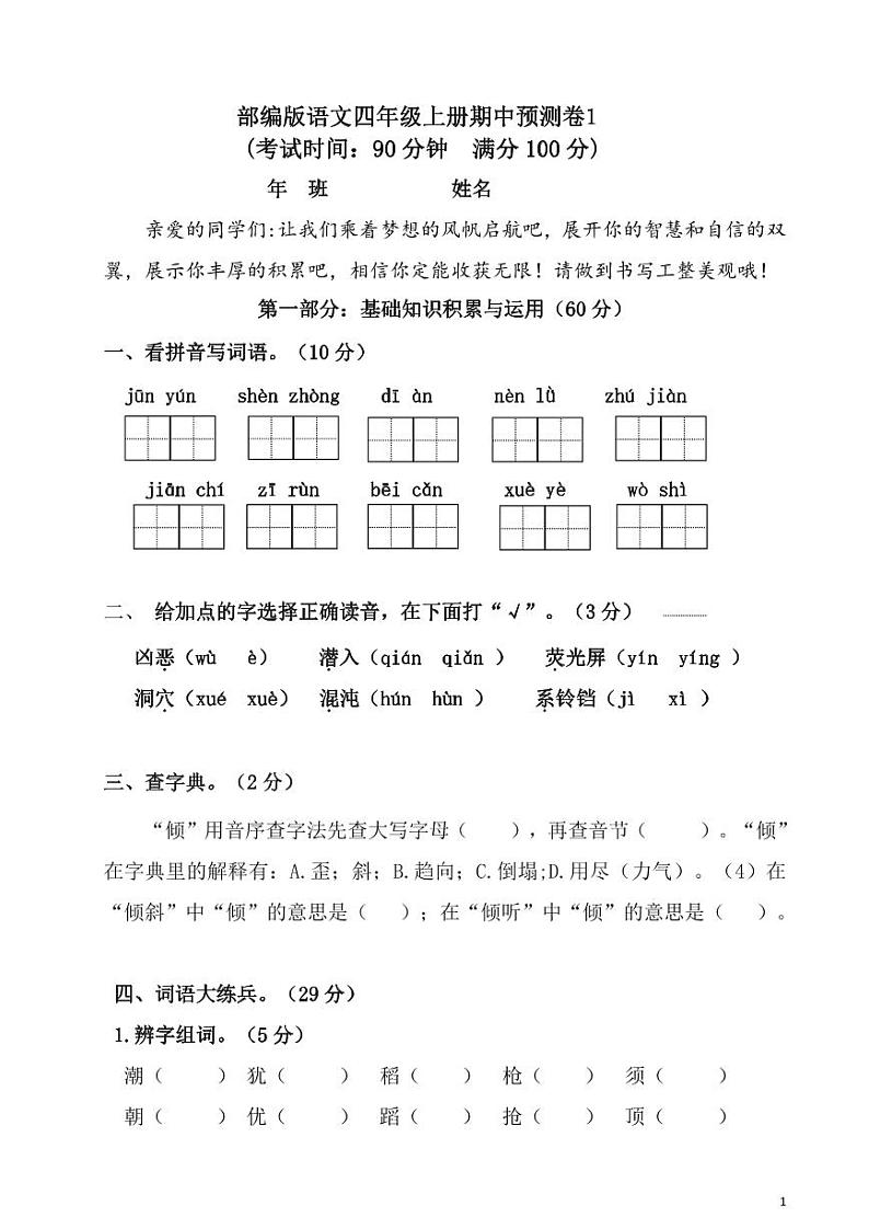 部编版语文四年级上册期中预测卷（1）01