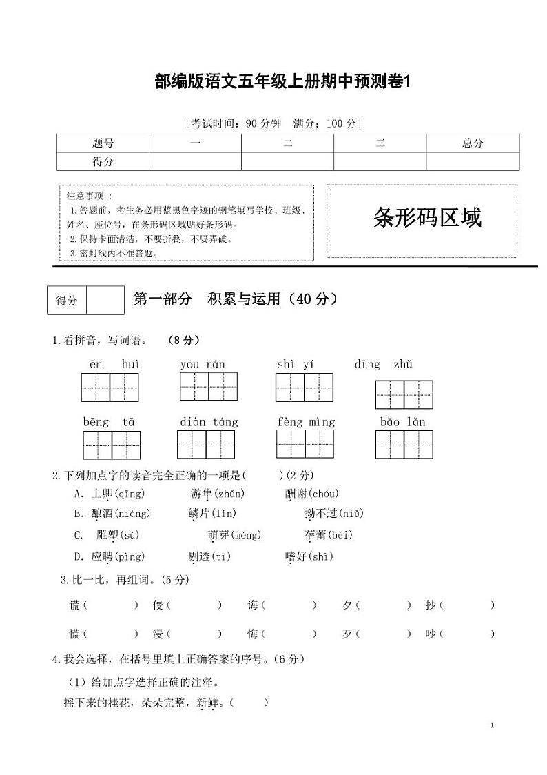 部编版语文五年级上册期中预测卷（1）01