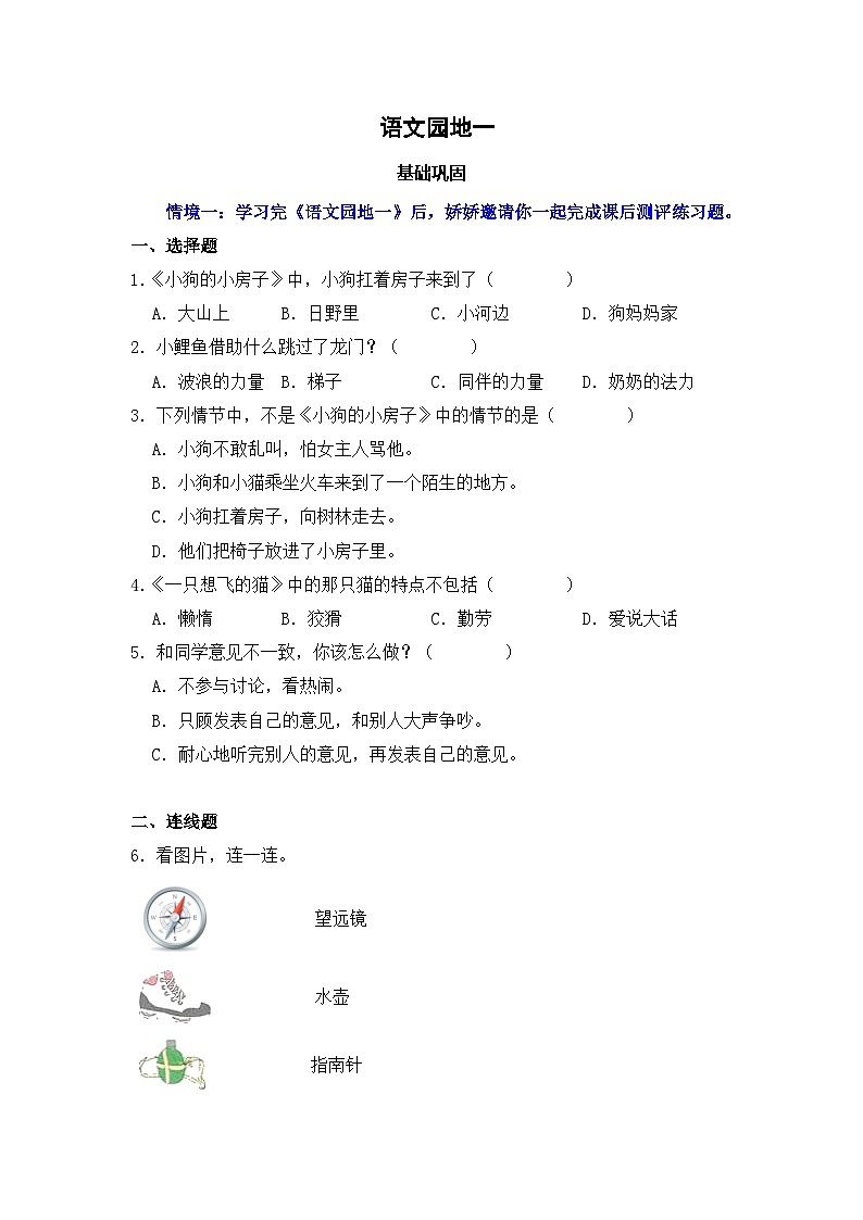 语文园地一   同步分层作业-2024-2025学年语文二年级上册（统编版）第1页