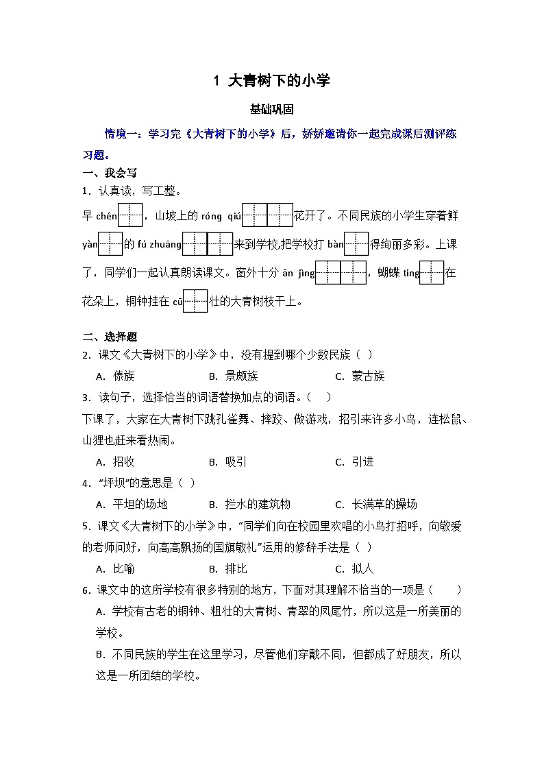 1 大青树下的小学 同步分层作业-2024-2025学年语文三年级上册（统编版）第1页