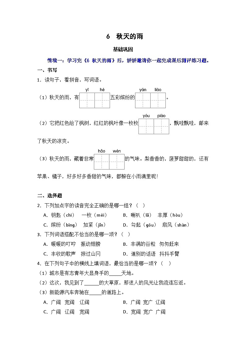 6  秋天的雨   同步分层作业-2024-2025学年语文三年级上册（统编版）01