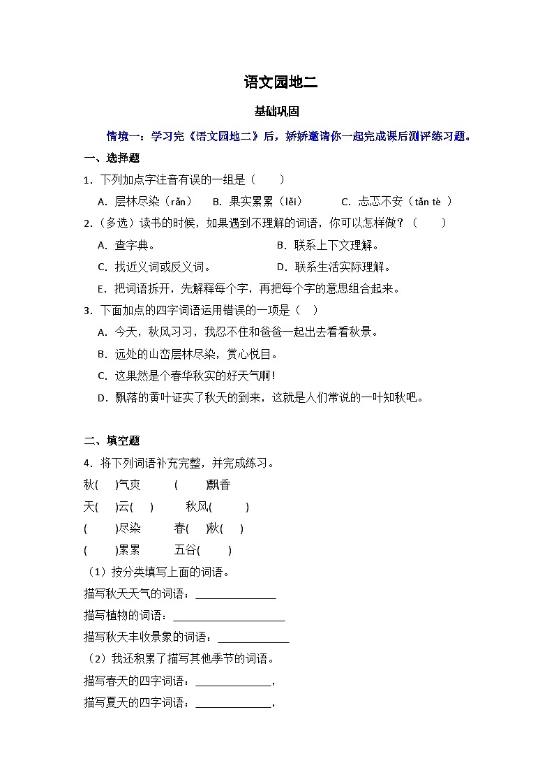 语文园地二  同步分层作业-2024-2025学年语文三年级上册（统编版）01