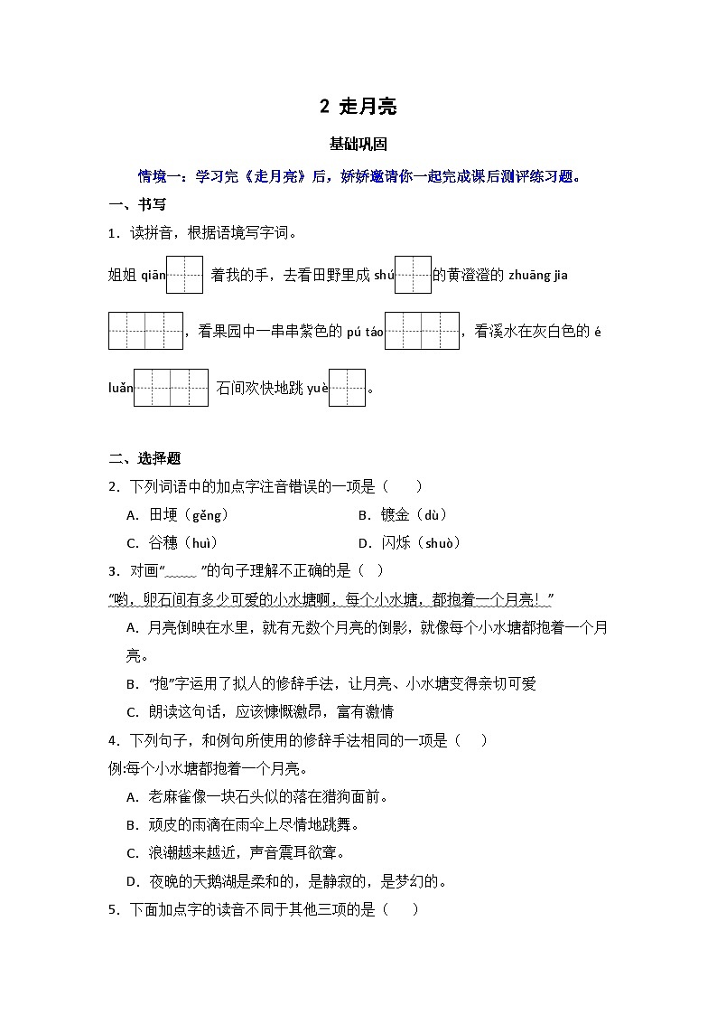 2  走月亮 同步分层作业-2024-2025学年语文四年级上册（统编版）第1页