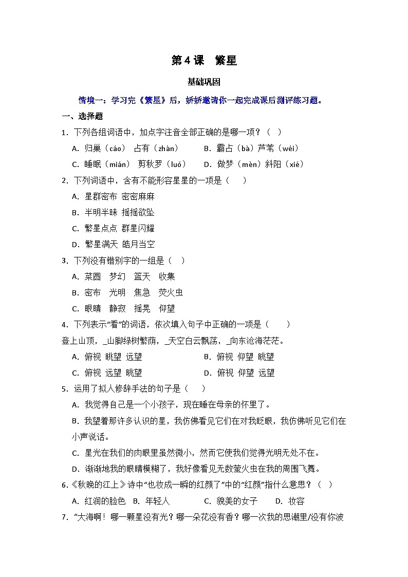 4  繁星 同步分层作业-2024-2025学年语文四年级上册（统编版）第1页