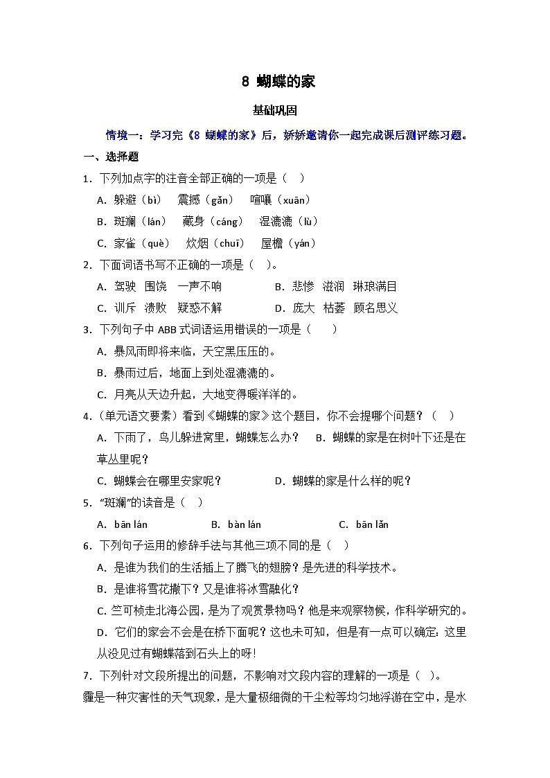 8 蝴蝶的家  同步分层作业-2024-2025学年语文四年级上册（统编版）第1页