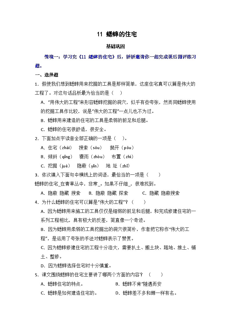 11 蟋蟀的住宅  同步分层作业-2024-2025学年语文四年级上册（统编版）第1页