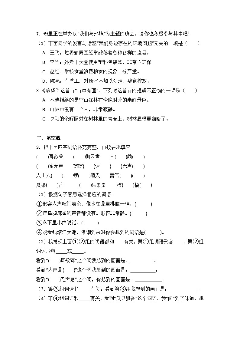 语文园地一 同步分层作业-2024-2025学年语文四年级上册（统编版）第2页