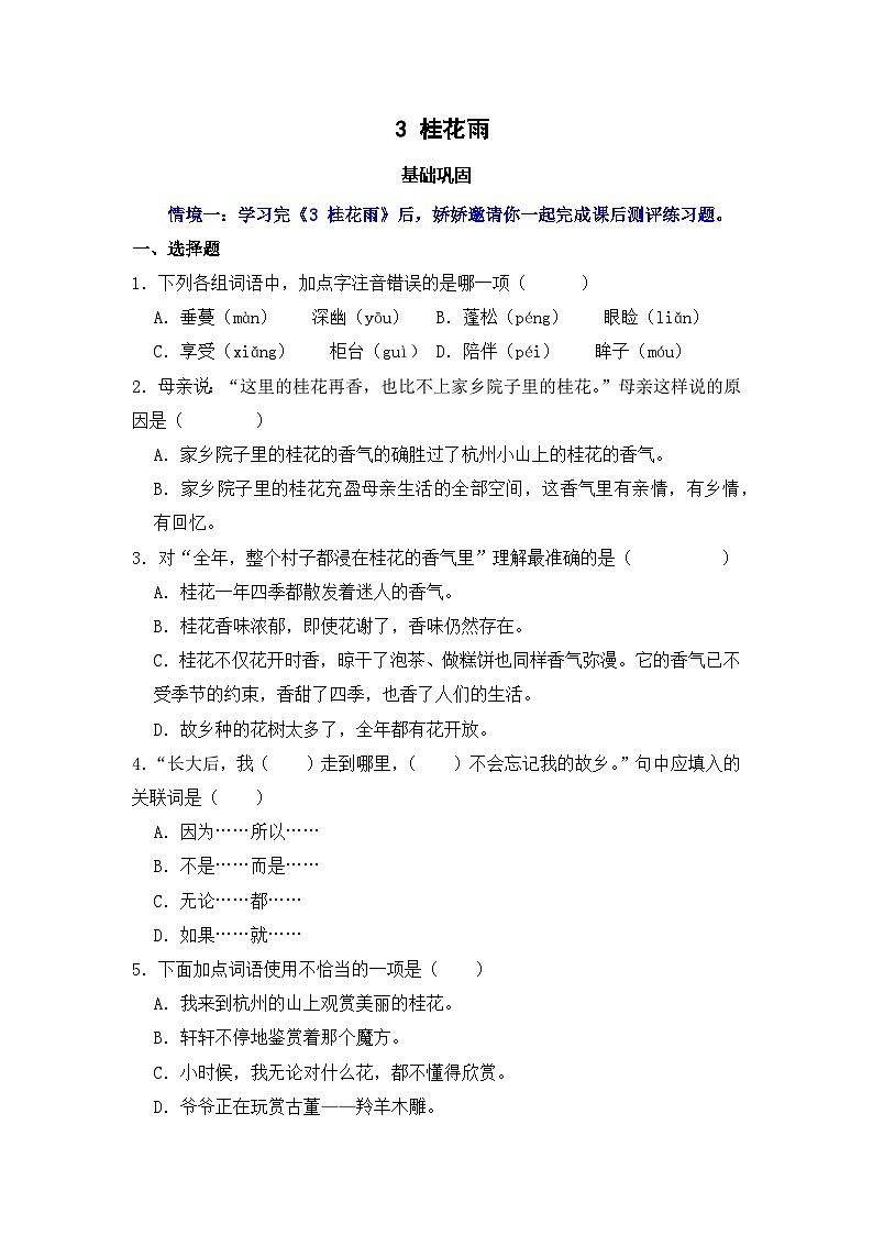 3  桂花雨  同步分层作业-2024-2025学年语文五年级上册（统编版）第1页