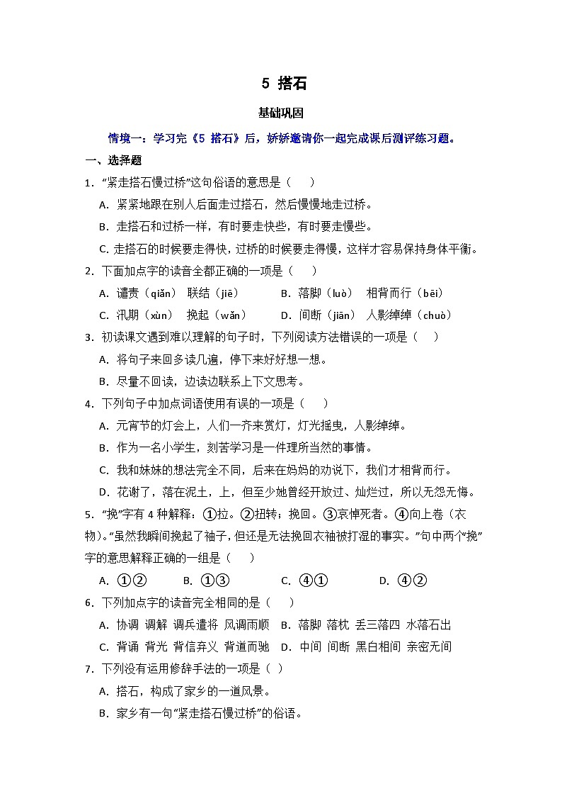 5 搭石  同步分层作业-2024-2025学年语文五年级上册（统编版）01