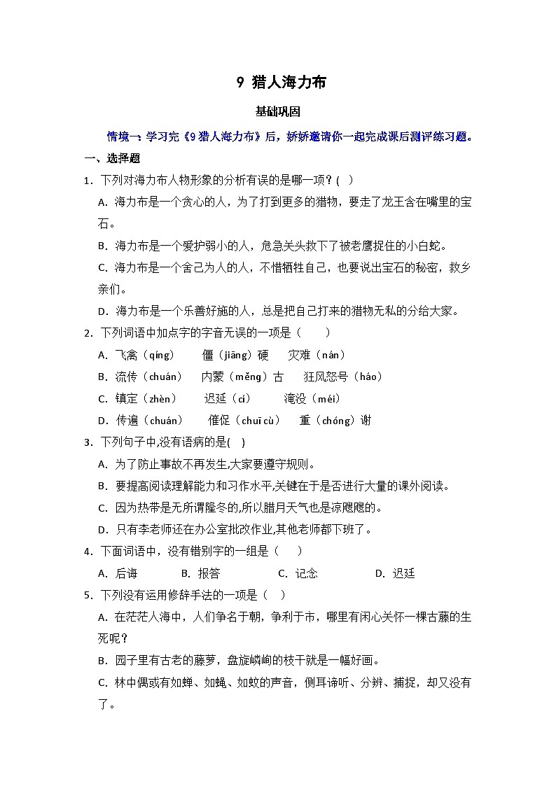 9 猎人海力布 同步分层作业-2024-2025学年语文五年级上册（统编版）第1页