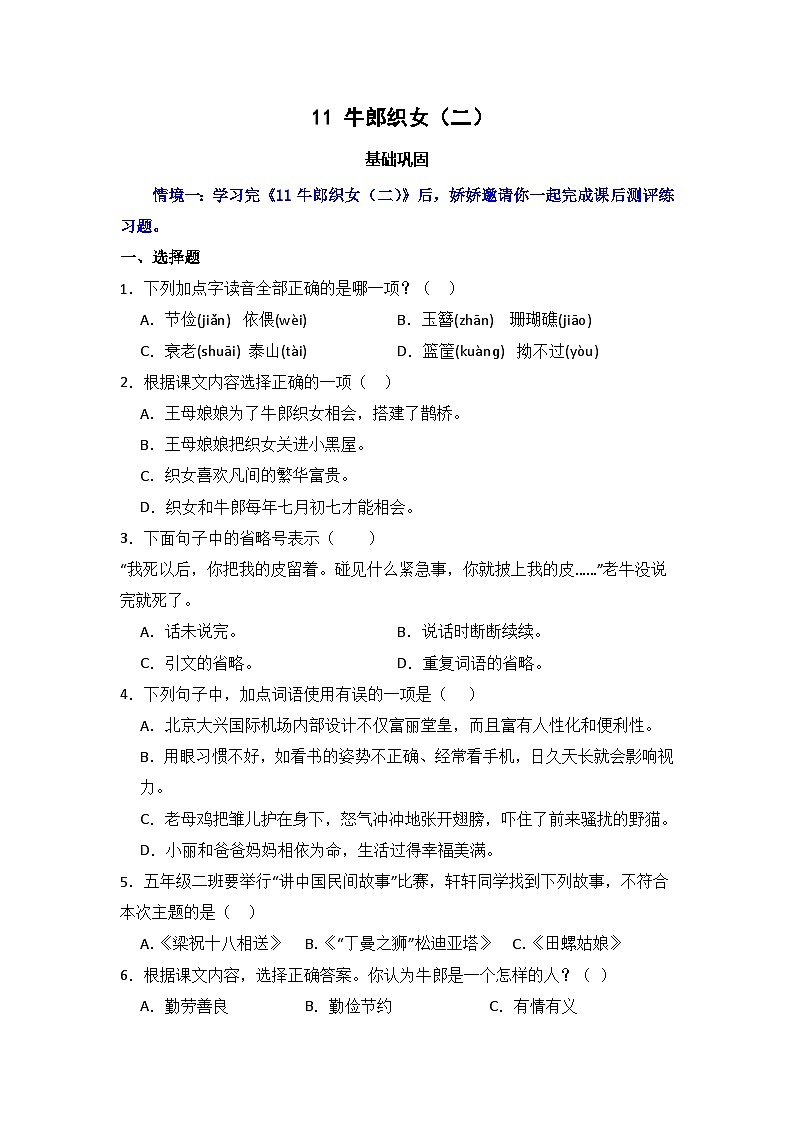 11 牛郎织女（二）  同步分层作业-2024-2025学年语文五年级上册（统编版）第1页