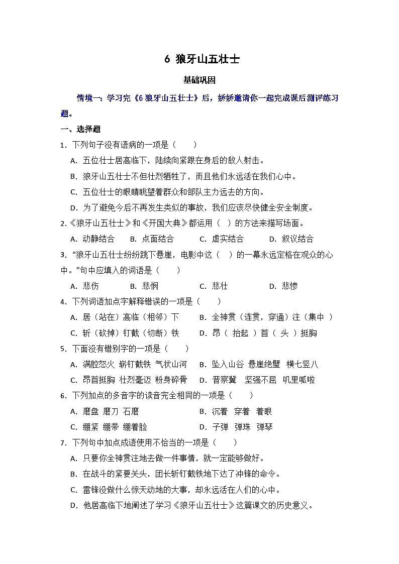 6 狼牙山五壮士 同步分层作业-2024-2025学年语文六年级上册（统编版）第1页