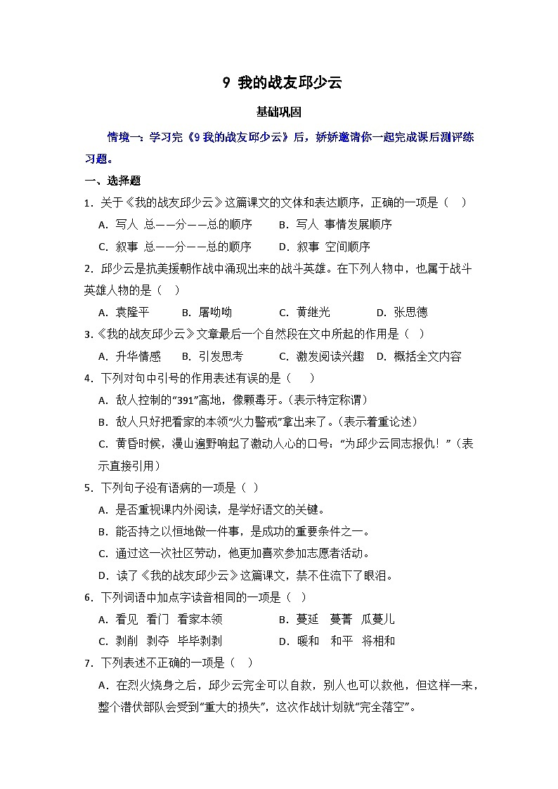 9 我的战友邱少云  同步分层作业-2024-2025学年语文六年级上册（统编版）第1页